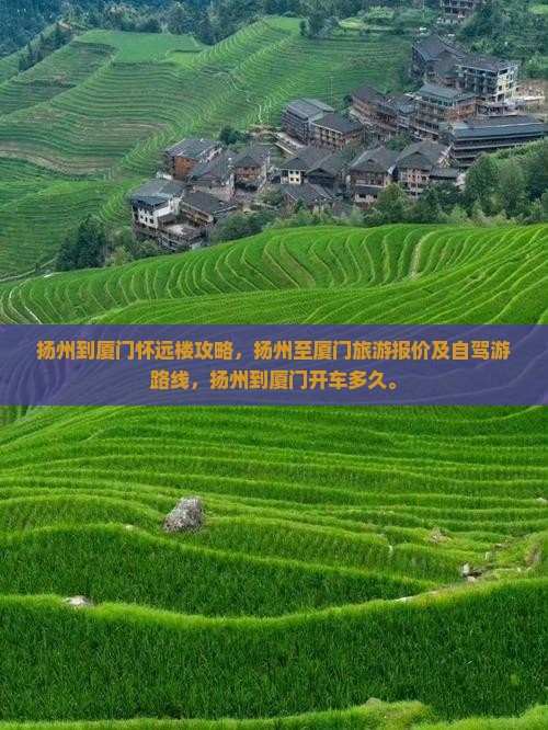 扬州到厦门怀远楼攻略