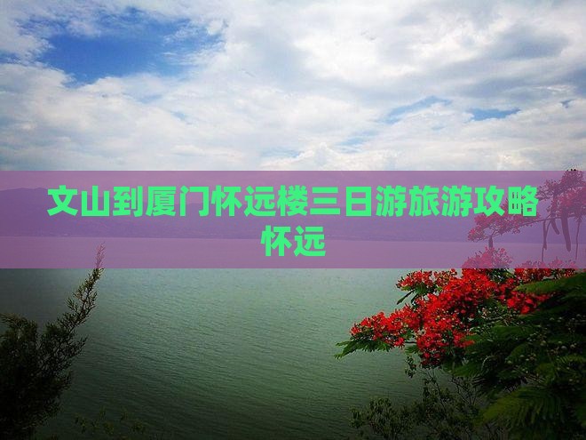 文山到厦门怀远楼三日游