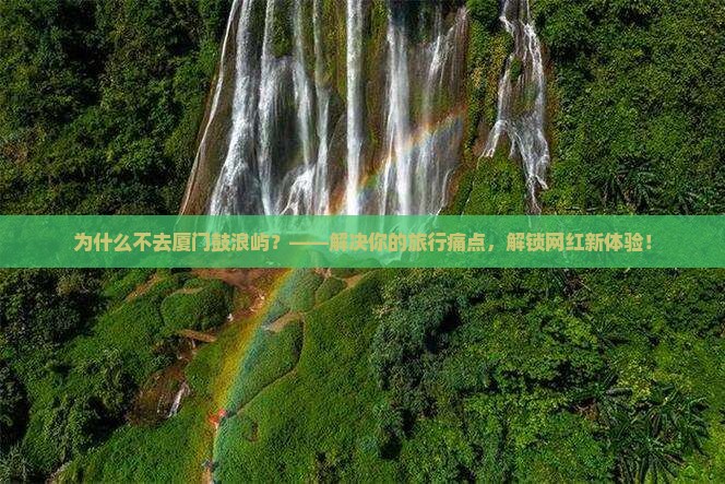 清徐去厦门鼓浪屿景点
