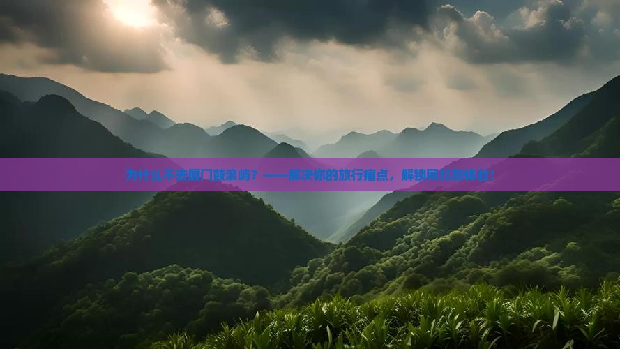 清徐去厦门鼓浪屿景点