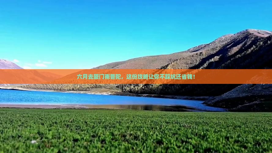 六月到厦门南普陀旅行社