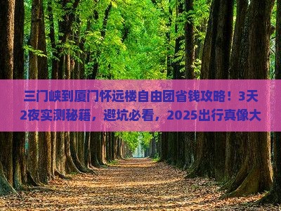 三门峡到厦门怀远楼自由团