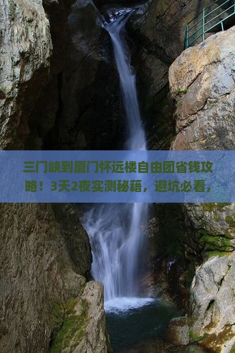 三门峡到厦门怀远楼自由团
