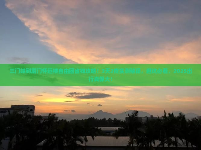 三门峡到厦门怀远楼自由团