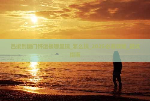 吕梁到厦门怀远楼哪里玩