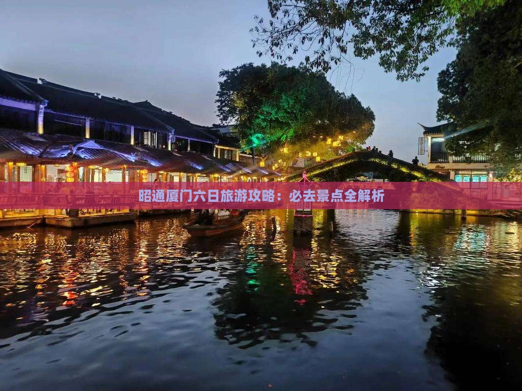 昭通去厦门毓园六日游