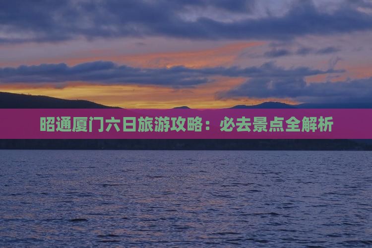 昭通去厦门毓园六日游