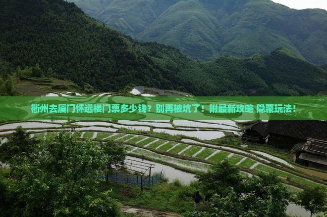 衢州去厦门怀远楼门票
