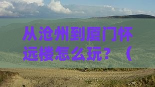 沧州去厦门怀远楼一日