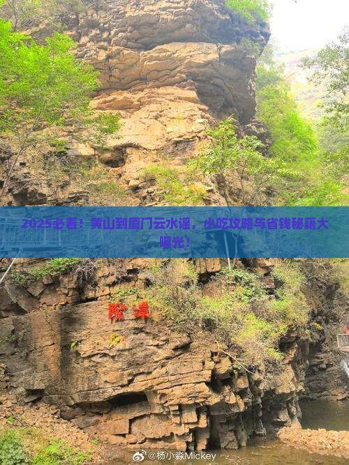黄山去厦门云水谣旅游小吃
