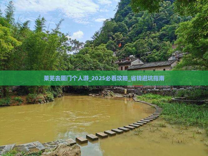 莱芜去厦门个人游