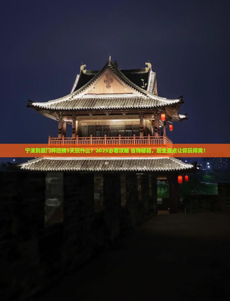 宁波到厦门怀远楼哪里玩