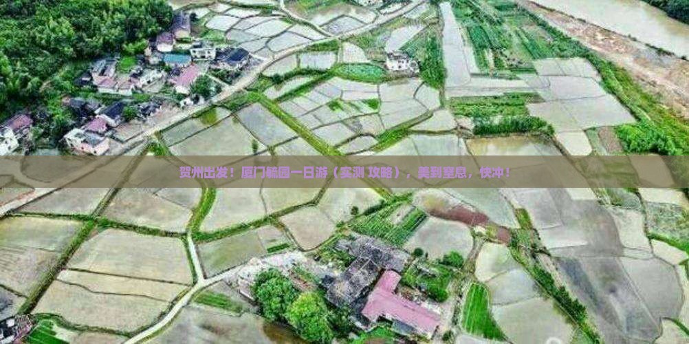 贺州去厦门毓园一日