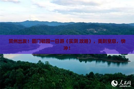 贺州去厦门毓园一日