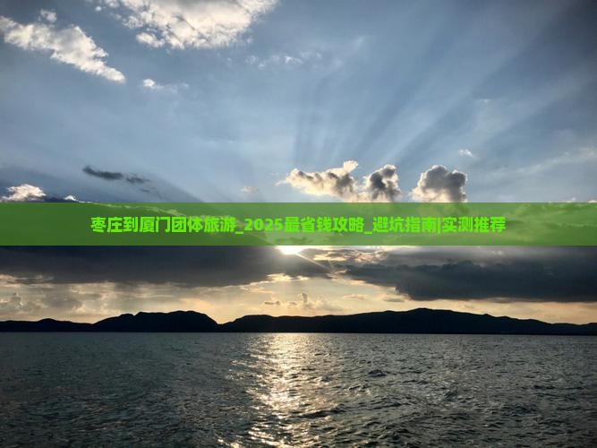 枣庄到厦门团体旅游