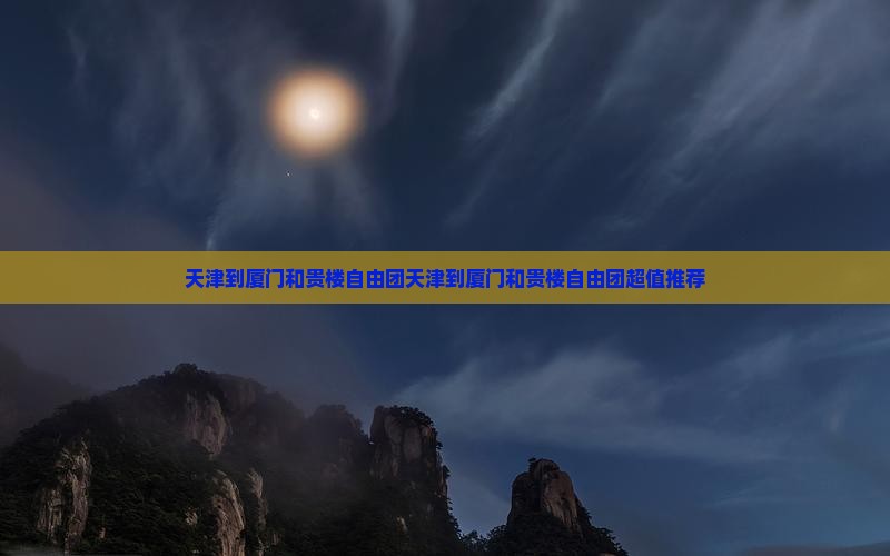天津到厦门和贵楼自由团