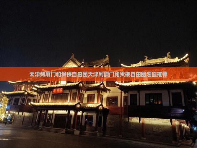 天津到厦门和贵楼自由团