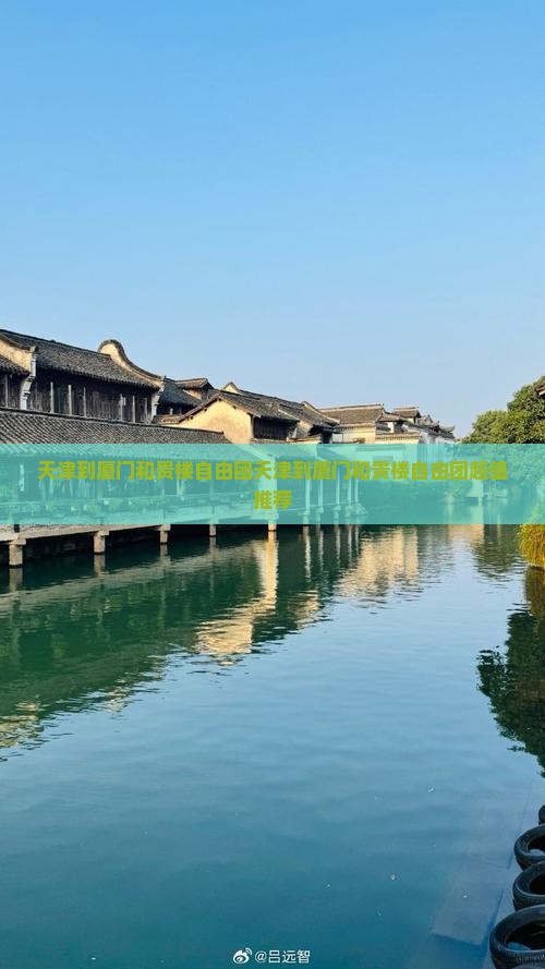 天津到厦门和贵楼自由团