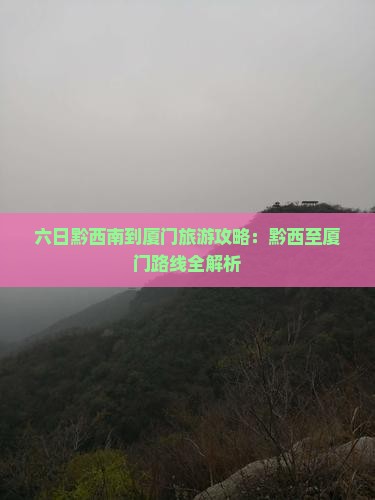 黔西南到厦门六日游