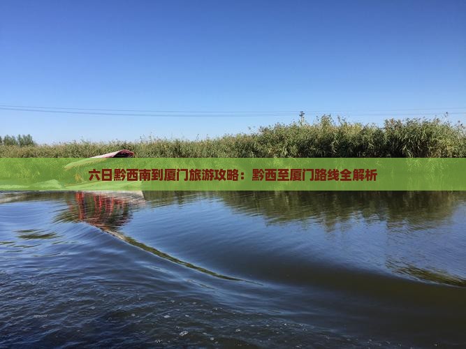 黔西南到厦门六日游