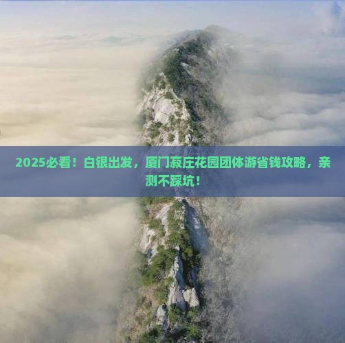白银到厦门菽庄花园团体旅游