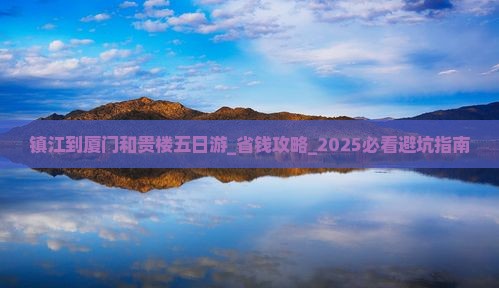 镇江到厦门和贵楼五日游