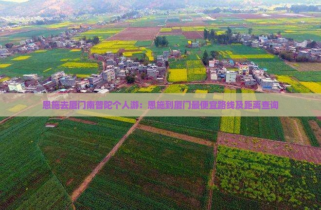 恩施去厦门南普陀个人游