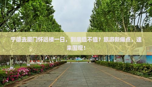 宁德去厦门怀远楼一日