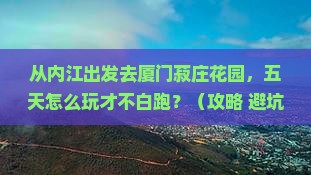 内江去厦门菽庄花园五日游