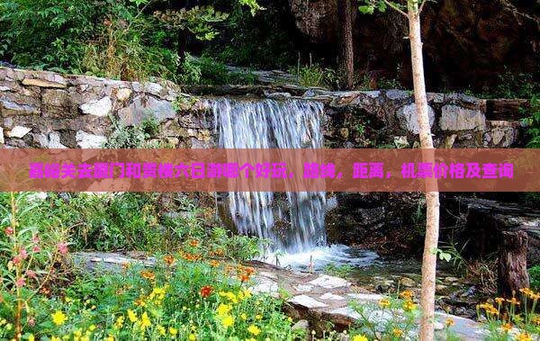 嘉峪关去厦门和贵楼六日游