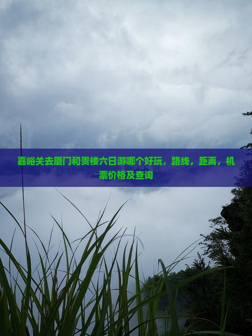 嘉峪关去厦门和贵楼六日游