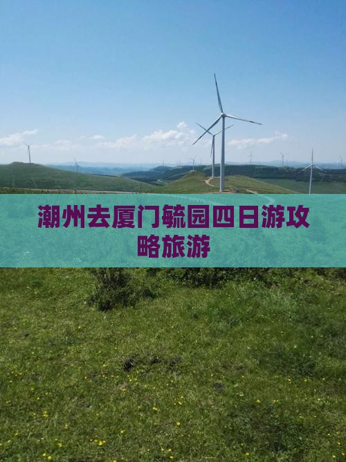 潮州去厦门毓园四日游