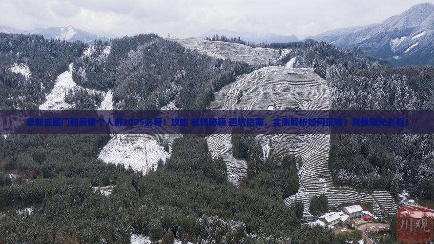 阜新去厦门和贵楼个人游
