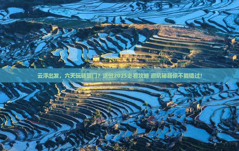 云浮到厦门六日游