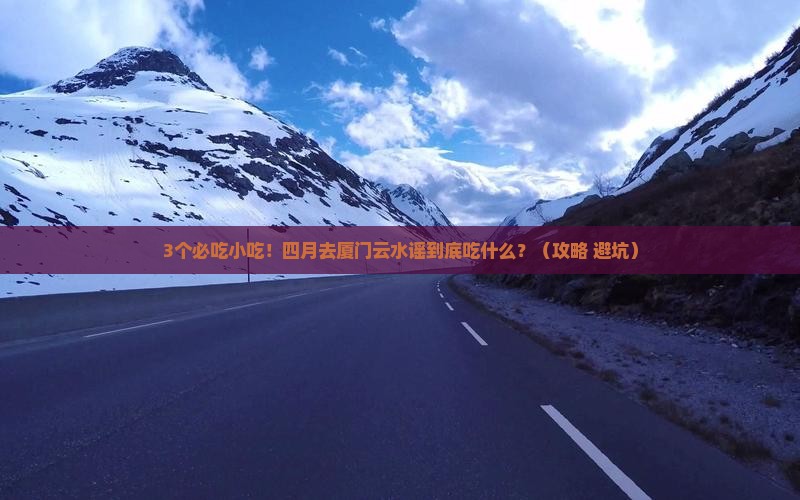 四月到厦门云水谣旅游小吃