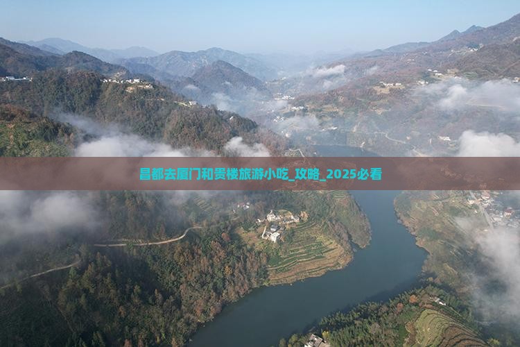昌都去厦门和贵楼旅游小吃