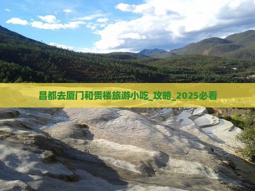 昌都去厦门和贵楼旅游小吃