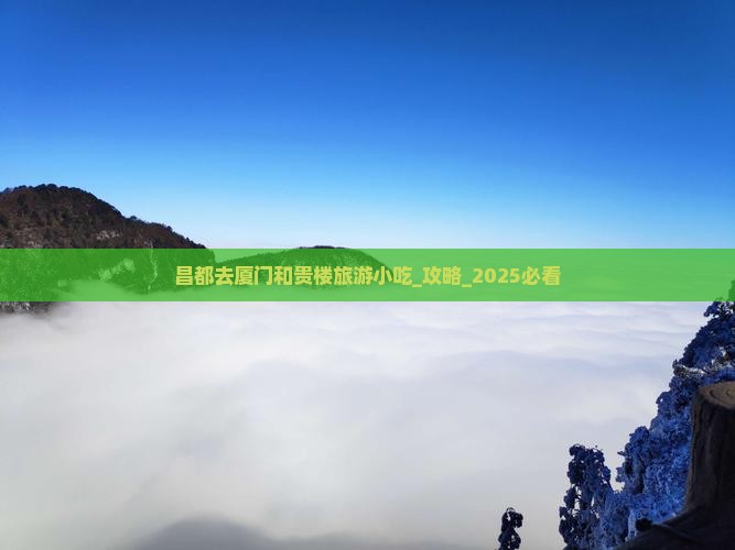 昌都去厦门和贵楼旅游小吃