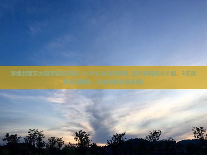 深圳到西安大唐芙蓉园旅游