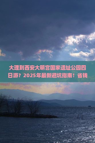大理到西安大明宫国家遗址公园四日游