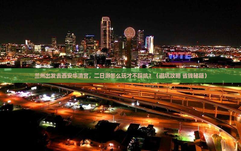 兰州去西安华清宫二日游