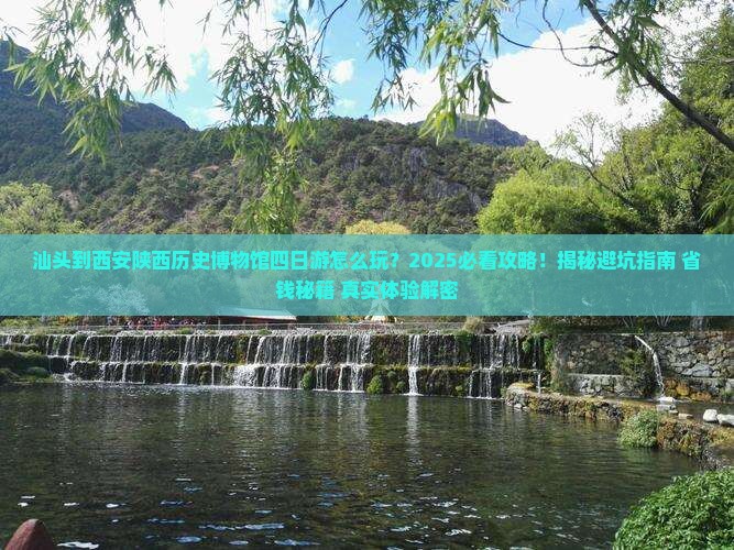 汕头到西安陕西历史博物馆四日游
