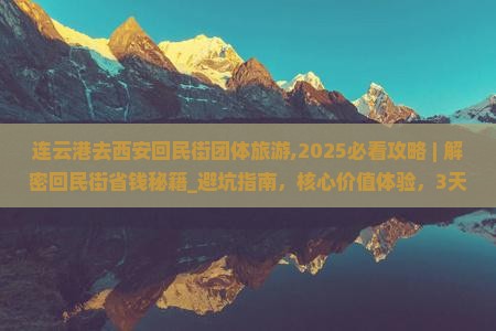 连云港去西安回民街团体旅游