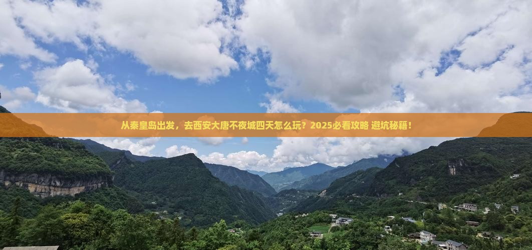 秦皇岛去西安大唐不夜城四日游
