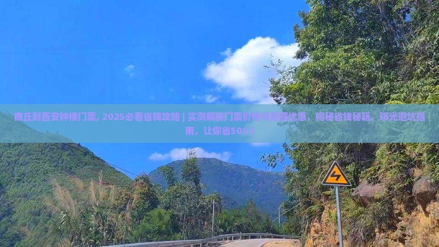 商丘到西安钟楼门票