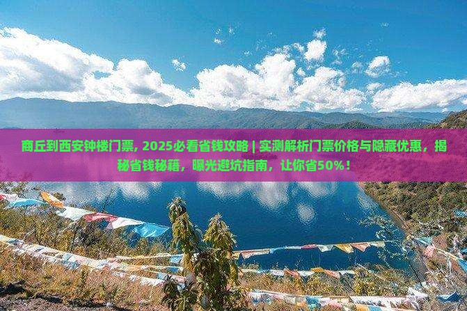 商丘到西安钟楼门票