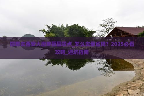 邯郸去西安大唐芙蓉园景点