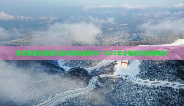 林芝到西安城墙五日游