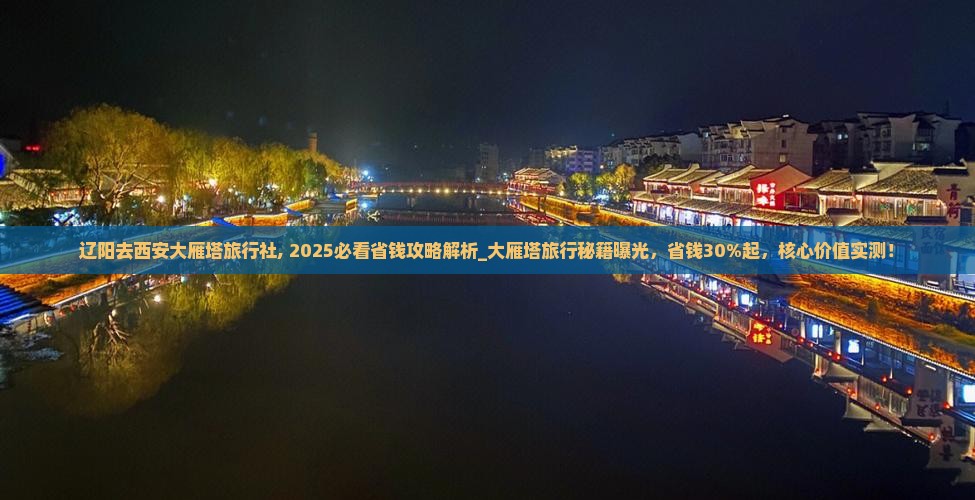 辽阳去西安大雁塔旅行社