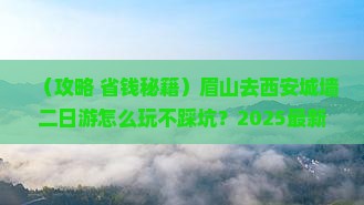 眉山去西安城墙二日游